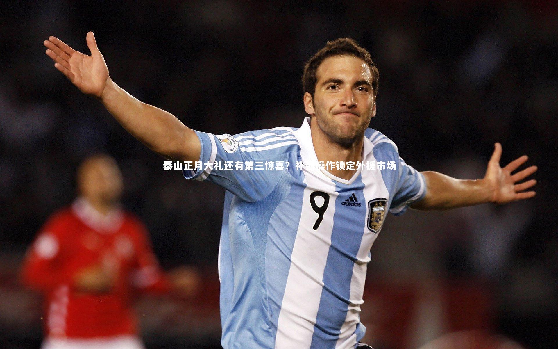 九游体育官方入口|泰山正月大礼还有第三惊喜？补强操作锁定外援市场-第2张图片-九游体育