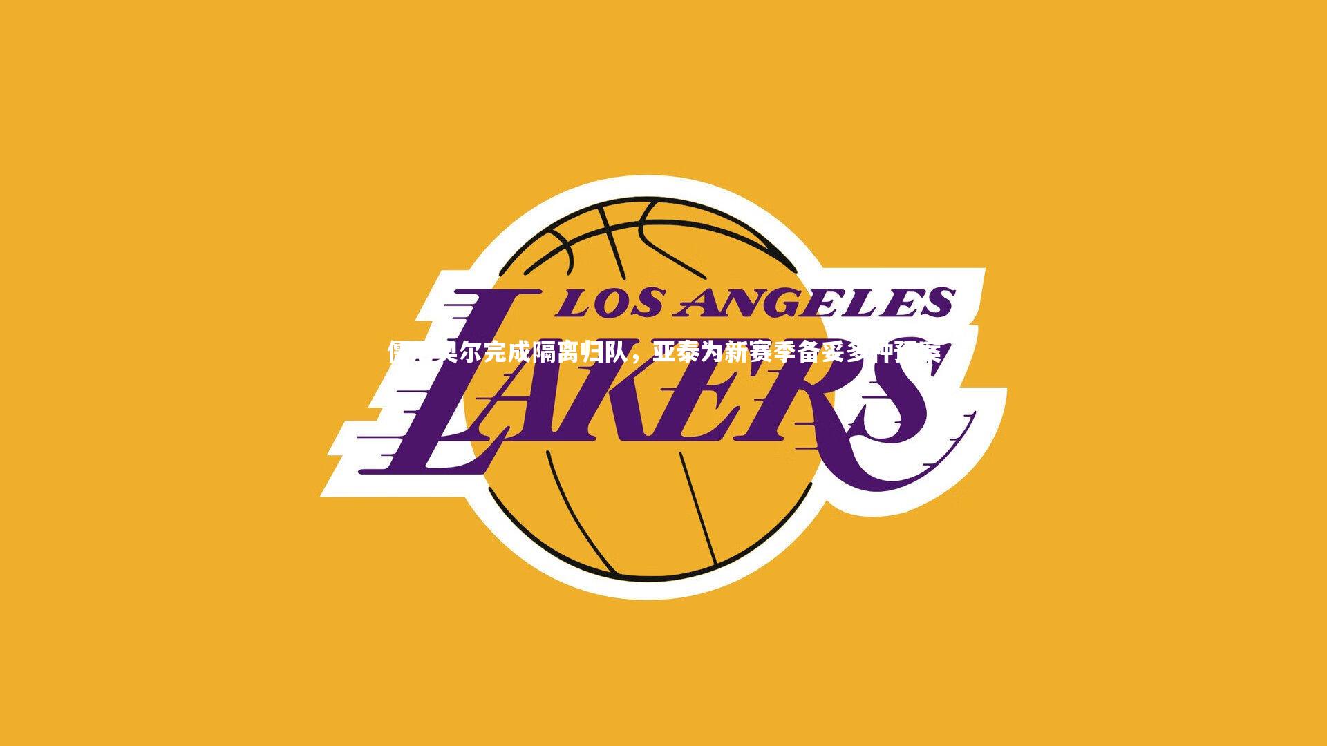 九游体育登录入口_儒尼奥尔完成隔离归队,亚泰为新赛季备妥多种预案-第2张图片-九游体育 九游体育登录入口_儒尼奥尔完成隔离归队,亚泰为新赛季备妥多种预案-第2张图片-九游体育